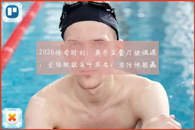 2026传奇时刻:奥乔亚餐厅被偶遇,全场致敬高呼其名,为何他能赢得如此尊重?