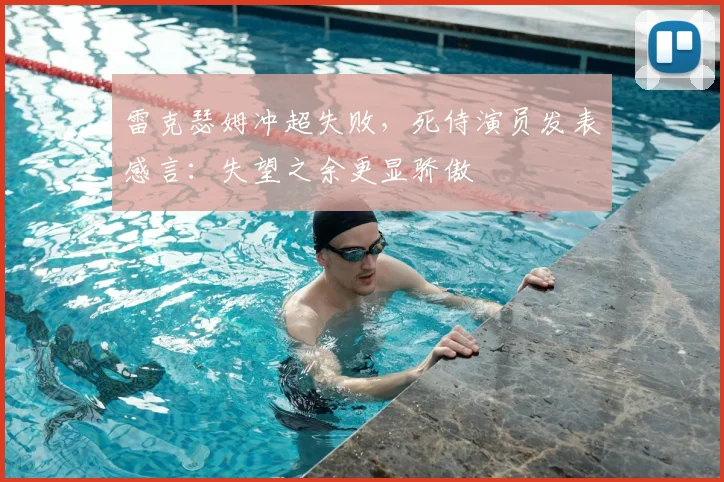 雷克瑟姆冲超失败,死侍演员发表感言:失望之余更显骄傲