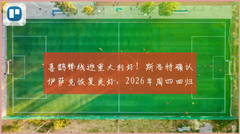 喜鹊锋线迎重大利好！斯洛特确认伊萨克恢复良好，2026年周四回归合练在即