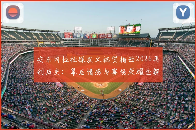 安东内拉社媒发文祝贺梅西2026再创历史：幕后情感与赛场荣耀全解析