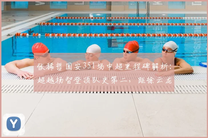 张稀哲国安351场中超里程碑解析:超越杨智登顶队史第二,距徐云龙纪录还有多远?