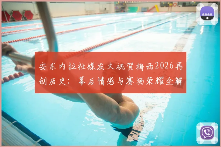 安东内拉社媒发文祝贺梅西2026再创历史：幕后情感与赛场荣耀全解析